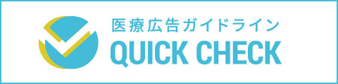 医療広告ガイドライン　QUICK CHECK