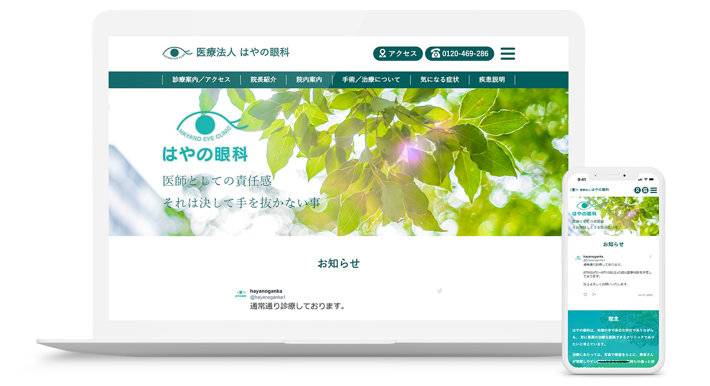 WEB制作/はやの眼科 様
