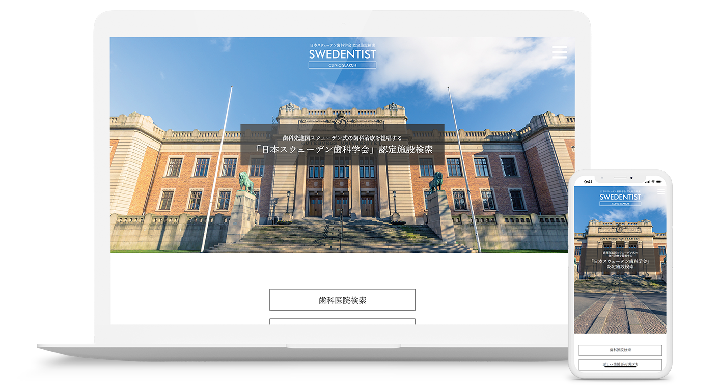 WEB制作/日本スウェーデン歯科学会 様